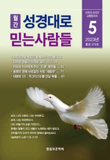 성경대로믿는사람들 2023년 5월호(통권 374호)