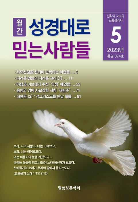 성경대로믿는사람들 2023년 5월호(통권 374호) 표지 이미지