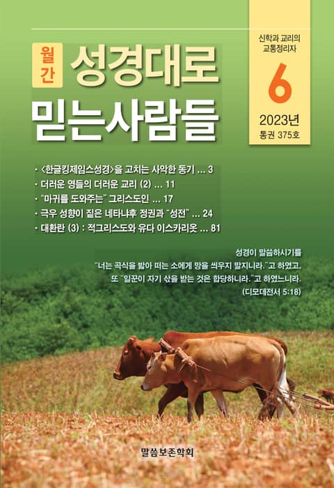 성경대로믿는사람들 2023년 6월호(통권 375호) 표지 이미지