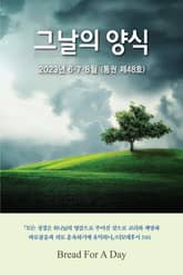 그날의 양식 48호(여름호 2023년 6,7,8월) 표지 이미지