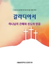 갈라디아서 하나님의 은혜와 성도의 믿음 표지 이미지