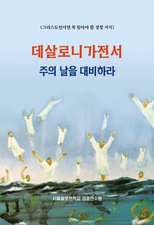데살로니가전서 주의 날을 대비하라