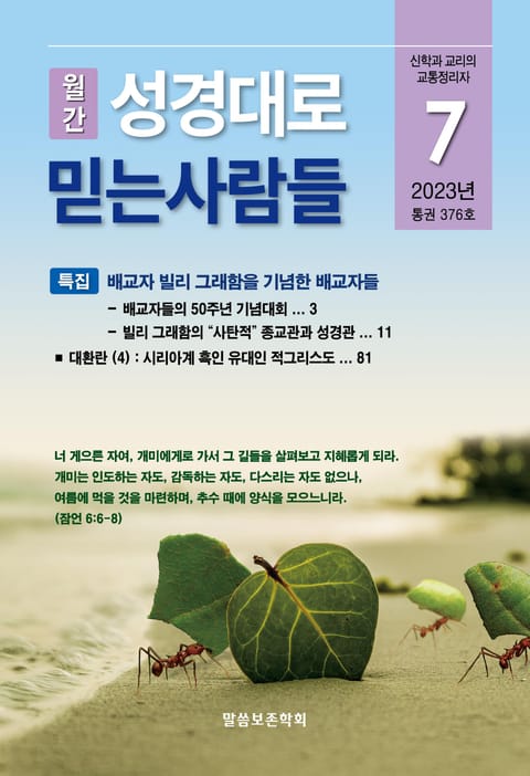 성경대로믿는사람들 2023년 7월호(통권 376호) 표지 이미지