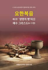 요한복음 제2권 생명의 빵이신 예수 그리스도(6-11장) 표지 이미지