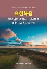 요한복음 제3권 길이요 진리요 생명이신 예수 그리스도(12-17장) 표지 이미지