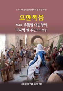 요한복음 제4권 유월절 어린양의 마지막 한 주간(18-21장)