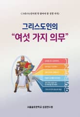 그리스도인의 여섯 가지 의무 표지 이미지