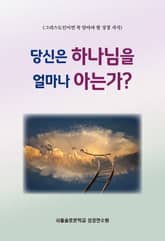 당신은 하나님을 얼마나 아는가? 표지 이미지
