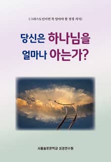 당신은 하나님을 얼마나 아는가?