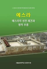 에스라의 성전 재건과 영적 부흥 표지 이미지