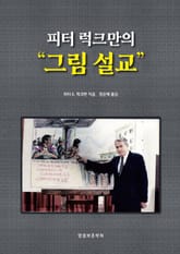 피터 럭크만의 그림 설교 표지 이미지