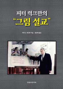 피터 럭크만의 그림 설교