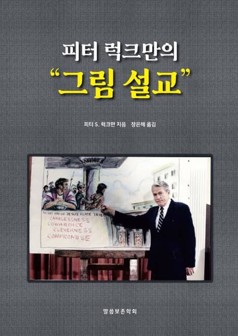 피터 럭크만의 그림 설교 표지 이미지