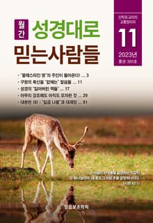 성경대로믿는사람들 2023년 11월호(통권 380호)