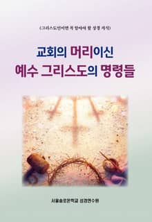 교회의 머리이신 예수 그리스도의 명령들