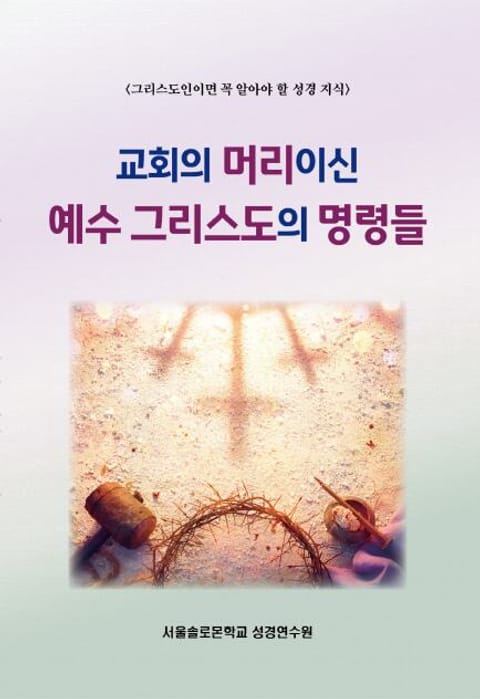 교회의 머리이신 예수 그리스도의 명령들 표지 이미지