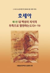 호세아 제1권 내 백성이 지식의 부족으로 멸망하는도다(1-7장) 표지 이미지