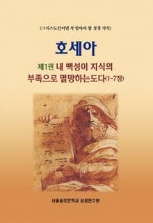 호세아 제1권 내 백성이 지식의 부족으로 멸망하는도다(1-7장)