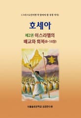 호세아 제2권 이스라엘의 배교와 회복(8-14장) 표지 이미지