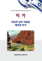 야곱의 남은 자들을 예언한 미카 표지 이미지