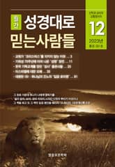 성경대로믿는사람들 2023년 12월호(통권 381호) 표지 이미지