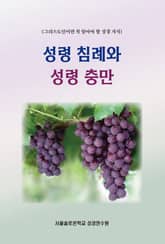 성령 침례와 성령 충만 표지 이미지