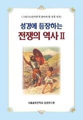 성경에 등장하는 전쟁의 역사 Ⅱ 표지 이미지