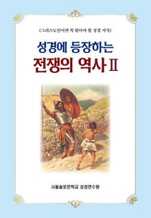 성경에 등장하는 전쟁의 역사 Ⅱ