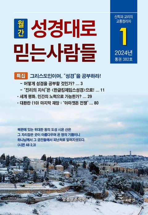 성경대로믿는사람들 2024년 1월호(통권 382호) 표지 이미지