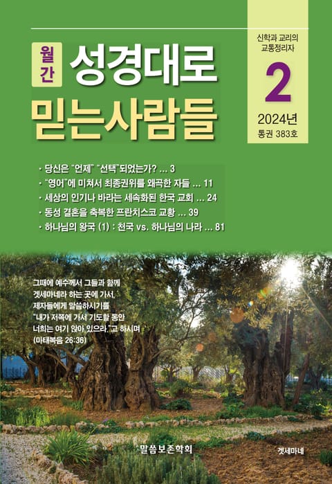 성경대로믿는사람들 2024년 2월호(통권 383호) 표지 이미지