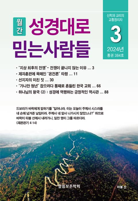 성경대로믿는사람들 2024년 3월호(통권 384호) 표지 이미지