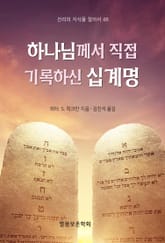 하나님께서 직접 기록하신 십계명 표지 이미지