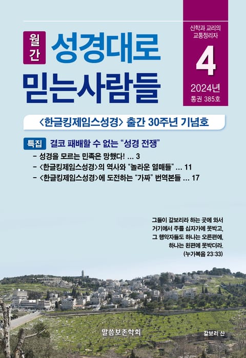 성경대로믿는사람들 2024년 4월호(통권 385호) 표지 이미지