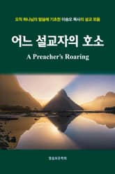 어느 설교자의 호소 표지 이미지