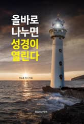 올바로 나누면 성경이 열린다 표지 이미지