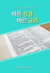바른 성경 바른 교리 표지 이미지