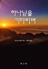 하나님을 기다리며 표지 이미지