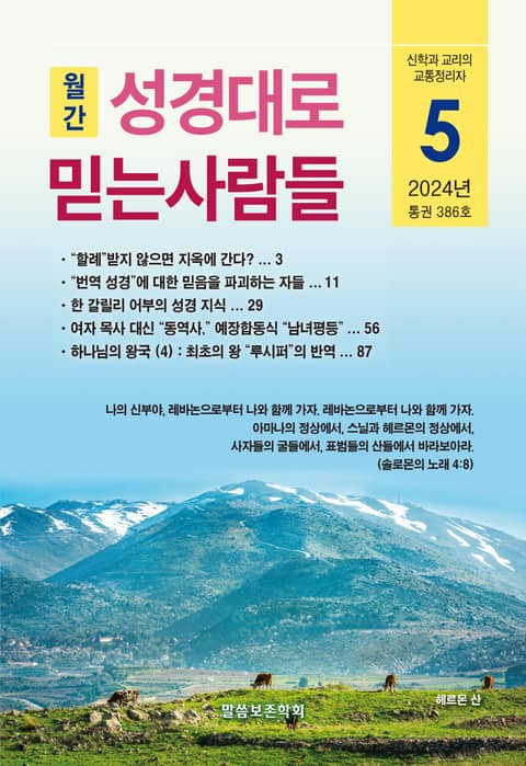 성경대로믿는사람들 2024년 5월호(통권 386호) 표지 이미지