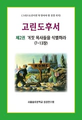 고린도후서 제2권 거짓 목사들을 식별하라(7-13장) 표지 이미지