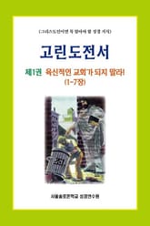고린도전서 제1권 육신적인 교회가 되지 말라!(1-7장) 표지 이미지