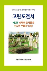고린도전서 제2권 성령의 은사들과 성도의 부활(8-16장) 표지 이미지