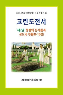 고린도전서 제2권 성령의 은사들과 성도의 부활(8-16장)