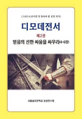 디모데전서 제2권 믿음의 선한 싸움을 싸우라(4-6장) 표지 이미지