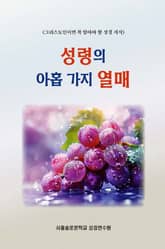 성령의 아홉 가지 열매 표지 이미지