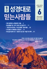 성경대로믿는사람들 2024년 6월호(통권 387호) 표지 이미지