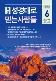 성경대로믿는사람들 2024년 6월호(통권 387호)