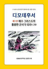 디모데후서 제1권 예수 그리스도의 훌륭한 군사가 되라(1,2장) 표지 이미지