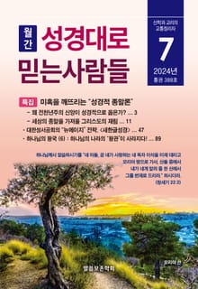 성경대로믿는사람들 2024년 7월호(통권 388호)