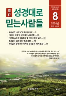 성경대로믿는사람들 2024년 8월호(통권 389호)