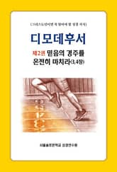디모데후서 제2권 믿음의 경주를 온전히 마치라(3,4장) 표지 이미지